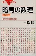 暗号の数理 改訂新版 作り方と解読の原理