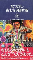 Nakashita玩具研究所-在玩具的世界里也有这样的东西！-
