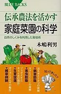 运用传承农法的家庭菜园科学
