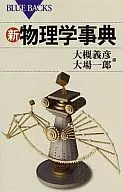 新・物理学事典 / 大槻義彦