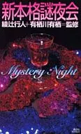 新本格謎夜会