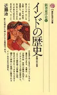 新書東洋史6 インドの歴史