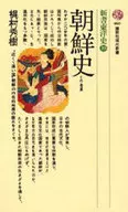 新書東洋史10朝鮮史