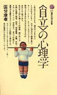 ＜自立＞の心理学 / 国分康孝
