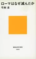 罗马为什么会灭亡？