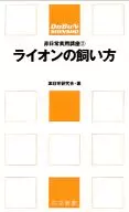 ライオンの飼い方-非日常実用講座2- / 非日常研究会