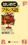 はじめてのフランス語 / 篠田勝英