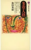 Personalidad múltiple / Hideki Wada