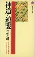 神道の逆襲