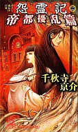 怨霊記(2)-帝都擾乱篇- / 千秋寺京介