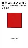 Historia moderna japonesa de la guerra : lecciones al estilo de la Universidad de Tokio! Desde el debate sobre la subyugación de Corea hasta la guerra del Pacífico
