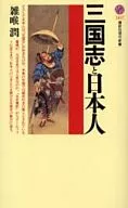 三国志と日本人 / 雑喉潤
