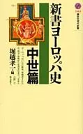 新书欧洲史中世篇