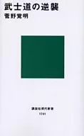 武士道的反擊