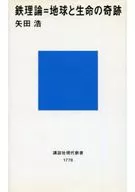 鐵理論=地球和生命的奇跡