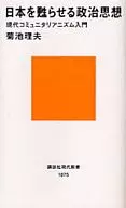 复兴日的政治思想-现代コミュニタリアニズム入门