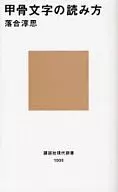 甲骨文字の読み方