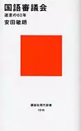 国語審議会-迷走の60年