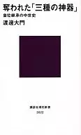 被掠夺的「三种的神器」--皇位继承的中世纪历史