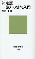 Introduction to the Final Version of 100 Million Haiku / Kai Hasegawa