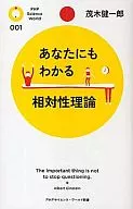 あなたにもわかる相対性理論 / 茂木健一郎