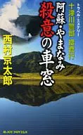 十津川警部捜査行-阿蘇・やまなみ殺意の車 / 西村京太郎
