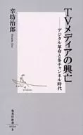 The Rise and Fall of TV Media : Digital Revolution and Tacha / Shinbo Jiro