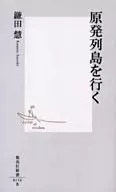 原発列島を行く / 鎌田慧