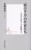 「面白半分」の作家たち