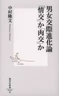 Theory of the Evolution of Relationships between Men and Women :' Amity' or' 肉交'