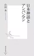 日本神话与面包超人/山田永