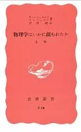 物理学はいかに創られたか(上) 改訂版 / アインシュタイン / インフェルト