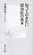 知っておきたい認知症の基本 / 川畑信也