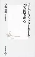 用20万日元创造超级电脑