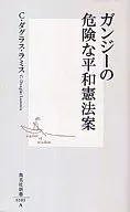 ガンジーの危険な平和憲法案