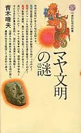 マヤ文明の謎 / 青木晴夫