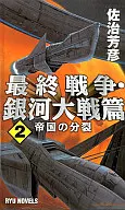 Division of the Empire : The Final War and Great Galactic War  - / Yoshihiko Saji