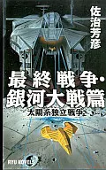 Solar System Independence War : The Final War and Galactic War - / Yoshihiko Saji