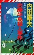Assassinato na Península de Shima / Yasuo Uchida