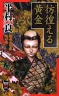 彷徨える黄金慶長太平記地の巻 NON時代 / 半村良