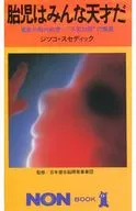 每个胎儿都是天才