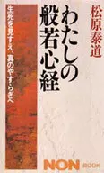 わたしの般若心経