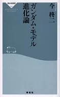 Gundam Model Evolution / Shuji Imaki
