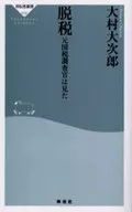 脱税 元国税調査官は見た