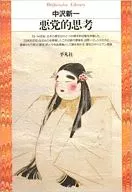 Pensamientos malvados / Hajime Sawashin NAKA