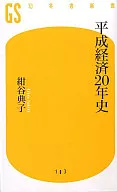 Heisei Keizai 20 Years / noriko Koya