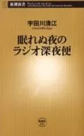 眠れぬ夜のラジオ深夜便 / 宇田川清江