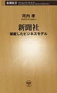 Takashi Kawachi : El modelo de negocio fallido de los periódicos