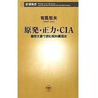 原発・正力・CIA 機密文書で読む昭和裏面史