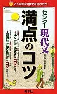 センター現代文満点のコツ